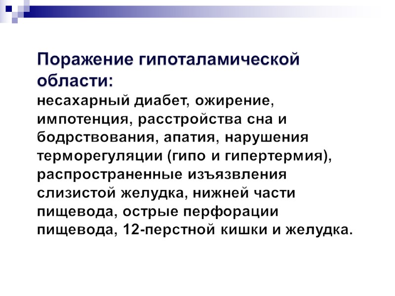 Поражение гипоталамической области: несахарный диабет, ожирение, импотенция, расстройства сна и бодрствования, апатия, нарушения терморегуляции